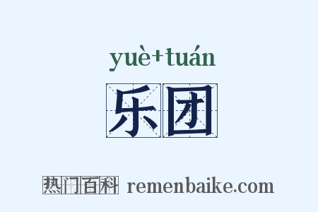 乐团是什么意思的图片